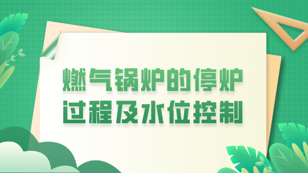 燃气锅炉的停炉过程及水位控制