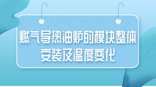 燃气导热油炉的模块整体安装及温度变化