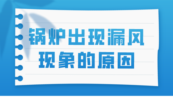 锅炉出现漏风现象的原因