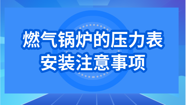 燃气锅炉的压力表安装注意事项