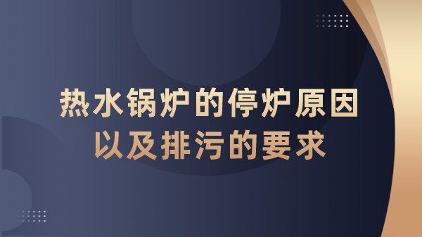 热水锅炉的停炉原因以及排污的要求