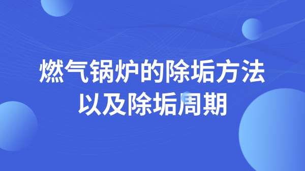 燃气锅炉的除垢方法以及除垢周期