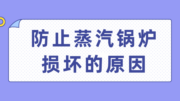 防止蒸汽锅炉损坏的原因