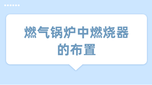 燃气锅炉中燃烧器的布置