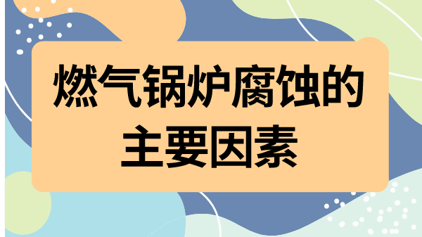 燃气锅炉腐蚀的主要因素