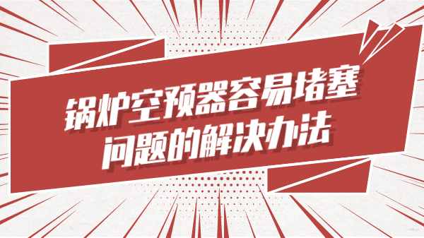 锅炉空预器容易堵塞问题的解决办法