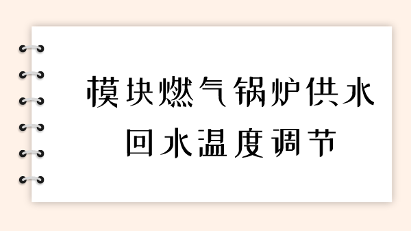 模块燃气锅炉供水回水温度调节