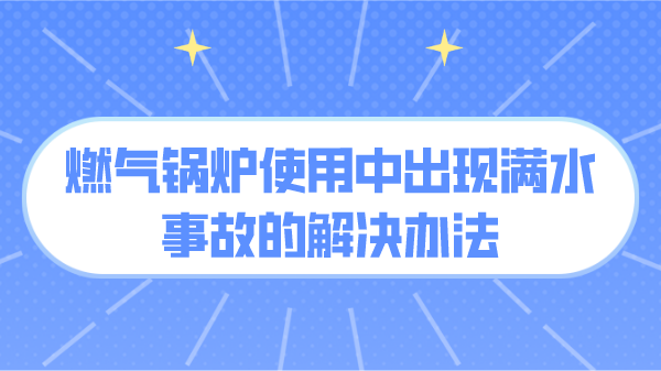 燃气锅炉使用中出现满水事故的解决办法