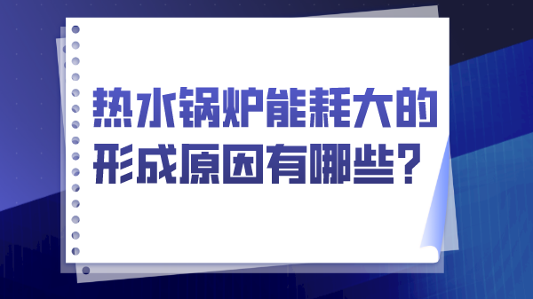 热水锅炉能耗大的形成原因有哪些?