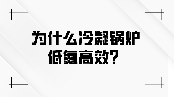为什么冷凝锅炉低氮高效?