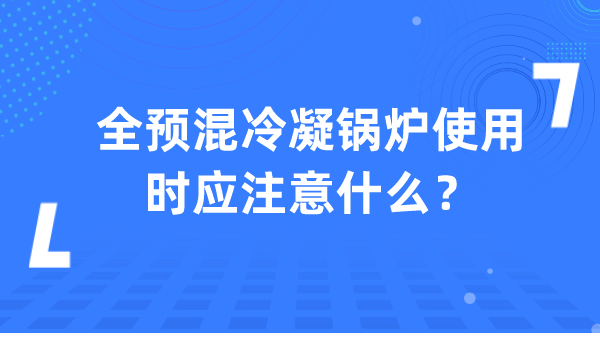 全预混冷凝锅炉使用时应注意什么?