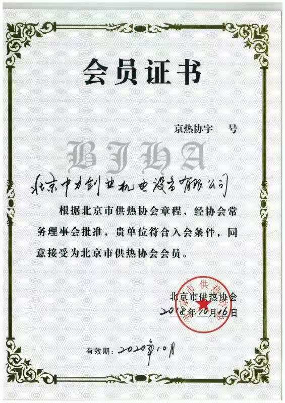 北京市供热协会会员证书