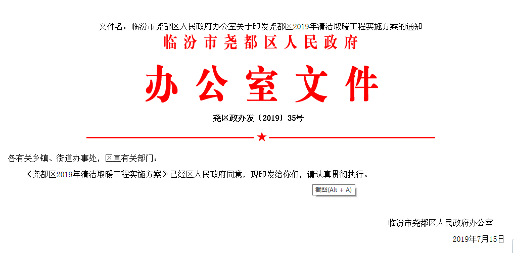 临汾市尧都区人民政府办公室关于印发尧都区2019年清洁取暖工程实施方案的通知