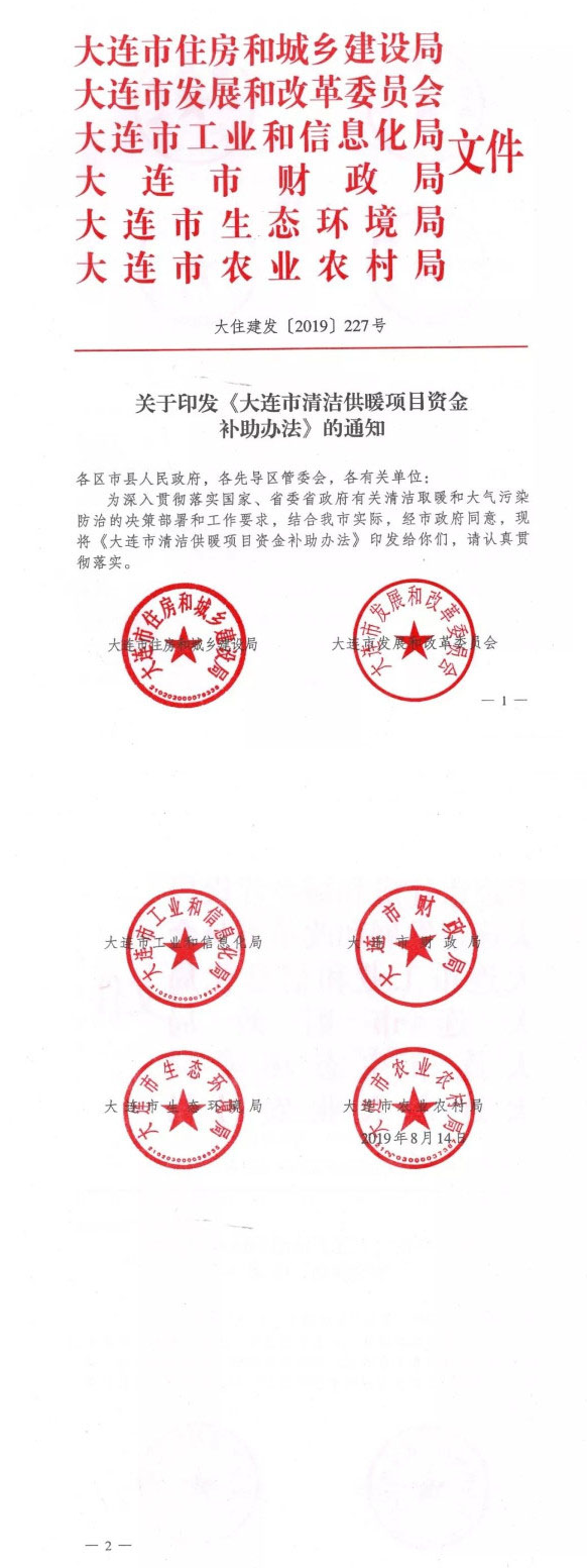 大连:关于印发市清洁供暖项目资金补助办法通知