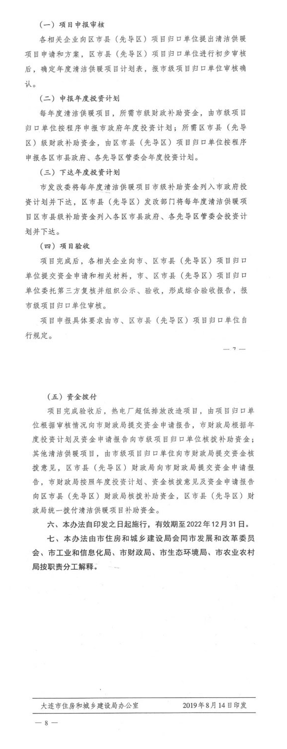 大连:关于印发市清洁供暖项目资金补助办法通知
