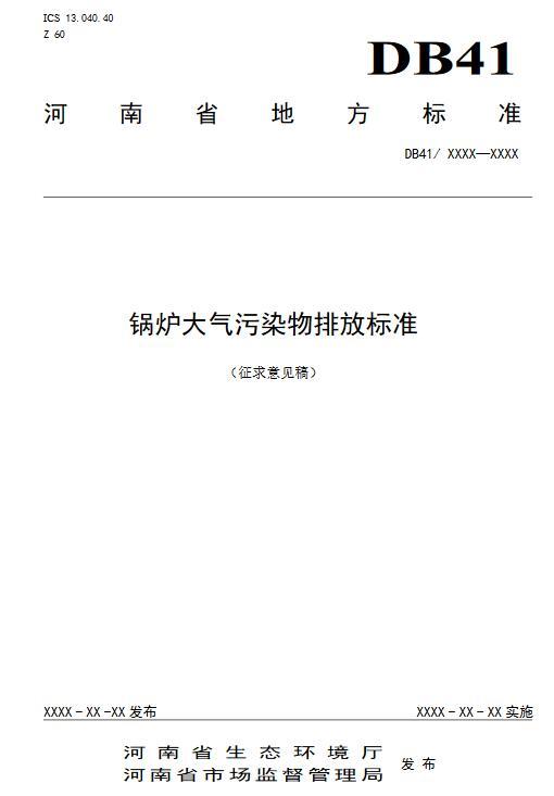 河南省锅炉大气污染物排放标准(征求意见稿)