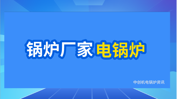 锅炉厂家电锅炉