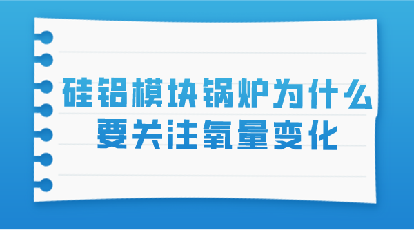 硅铝模块锅炉为什么要关注氧量变化