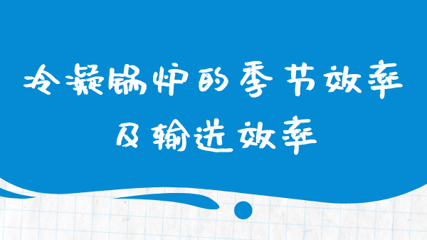 冷凝锅炉的季节效率及输送效率