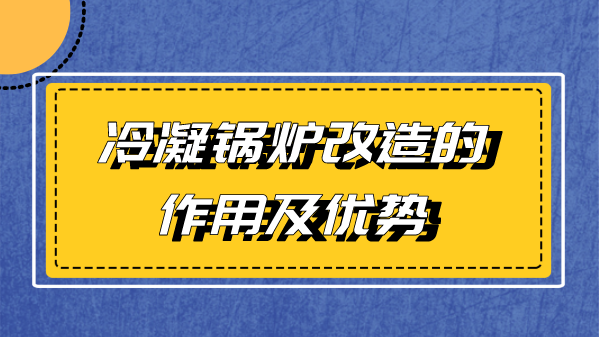 冷凝锅炉改造的作用及优势