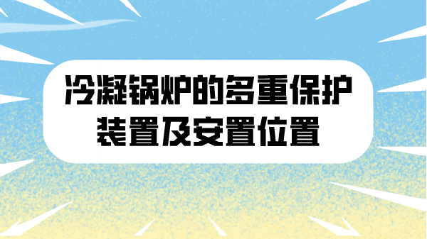 冷凝锅炉的多重保护装置及安置位置