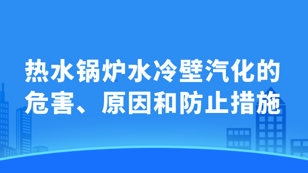 热水锅炉水冷壁汽化的危害、原因和防止措施