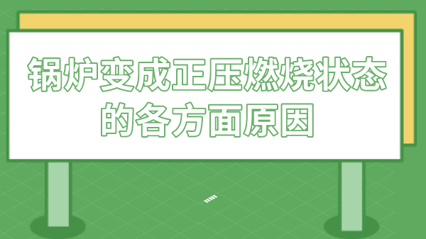 锅炉变成正压燃烧状态的各方面原因