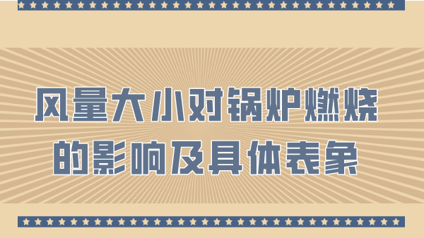 风量大小对锅炉燃烧的影响及具体表象